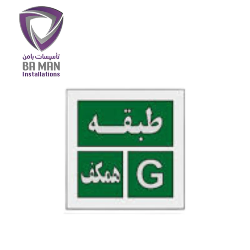 تابلو خروج اضطراری نورتاب طبقه همکف