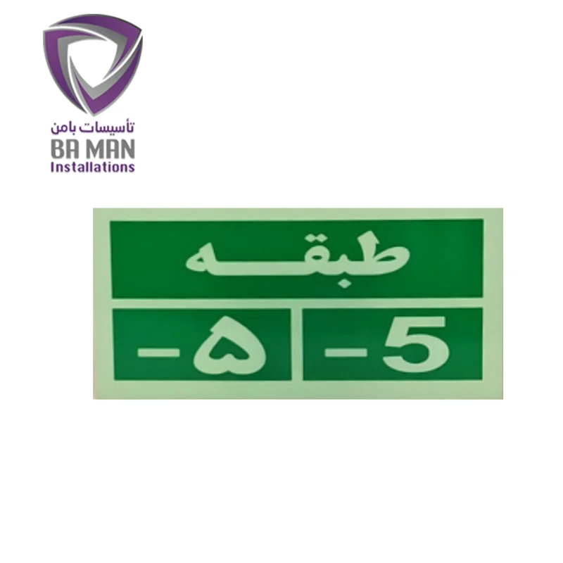 تابلو خروج اضطراری طبقه منفی پنج