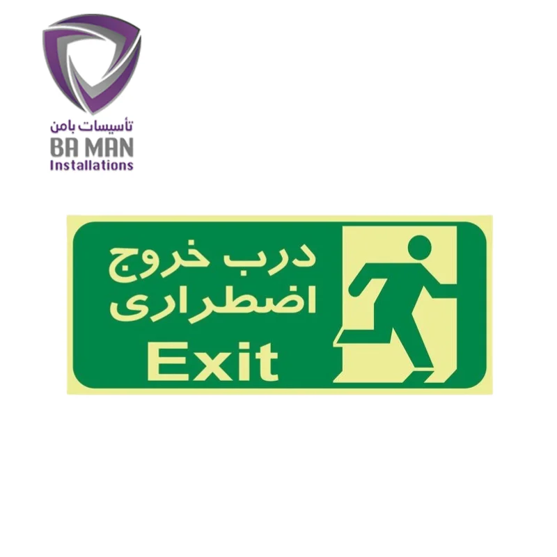 تابلو خروج اضطراری