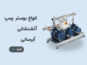 انواع بوستر پمپ آتش نشانی و آبرسانی با بامن آنلاین