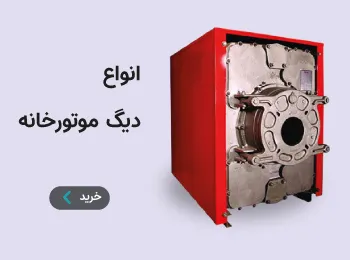 تاسیسات گرمایشی و موتورخانه با بامن آنلاین