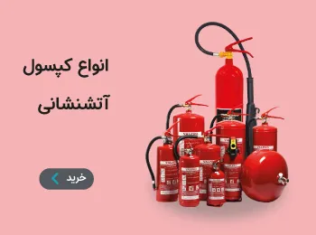آنواع کپسول آتش نشانی با بامن آنلاین